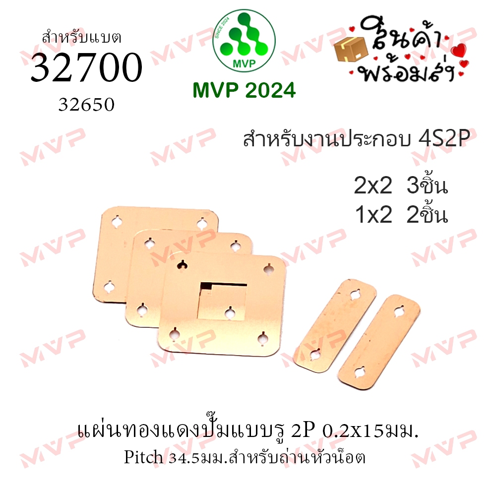 4S2P 6S2P 8S2P จ่ายเท่าที่ใช้ชุด2Pปั๊ม แผ่นบาร์ทองแดงล้วน0.2มม🧲แม่เหล็กดูดไม่ติด แบบรู pitch 34.5 มม แบตรุ่น 32700 32650