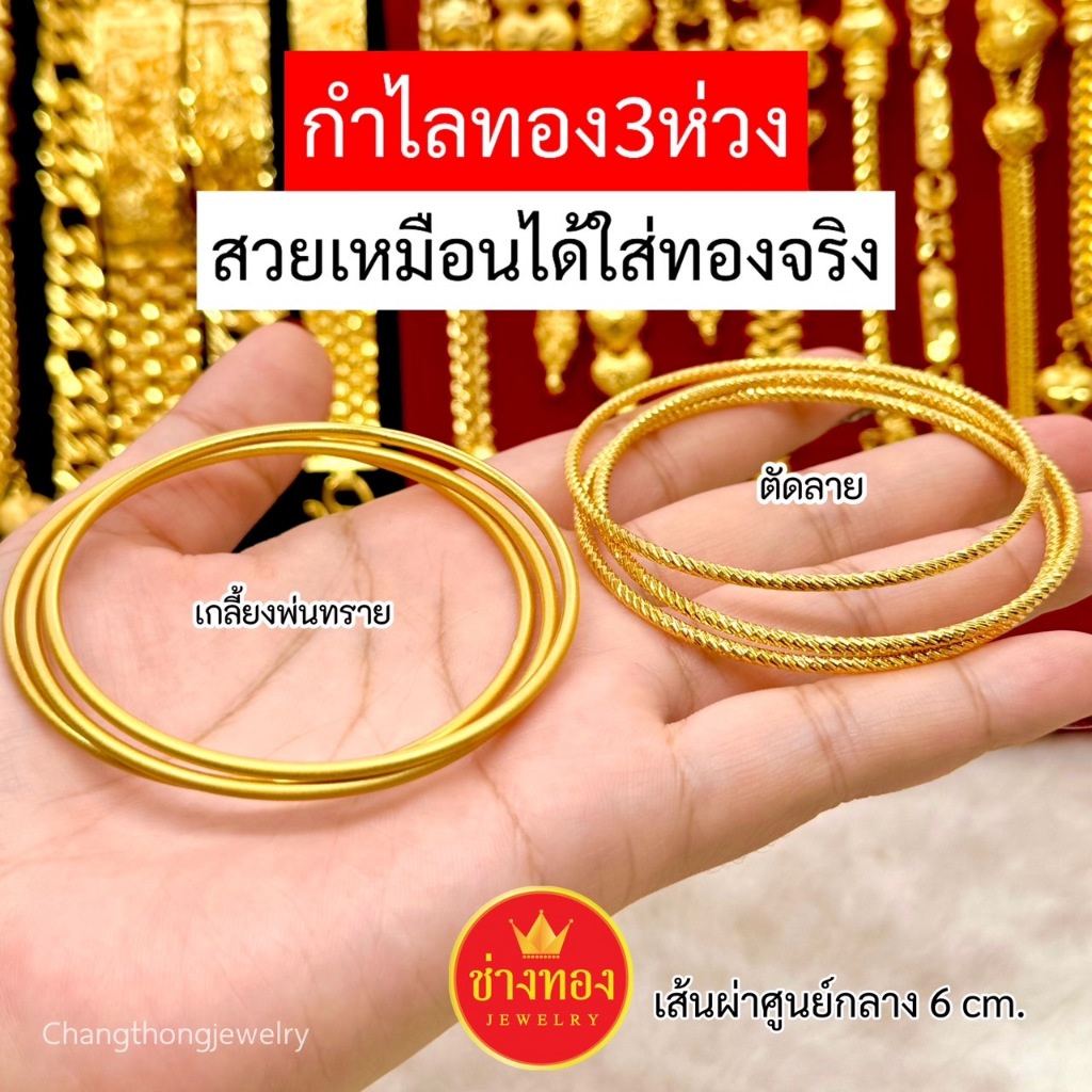 ทองเหมือนแท้❗กำไลทองพ่นทราย3ห่วง กำไลทองตัดลาย ใส่แทนทองจริงได้เลย ทองไมครอน ช่างทองจิวเวลรี่