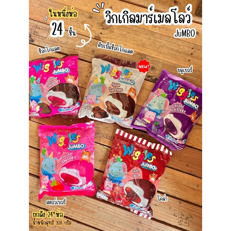 วิกเกิลส์ มาร์ชแมลโลว์จัมโบ้ สอดไส้ 1ห่อ 24 ซอง