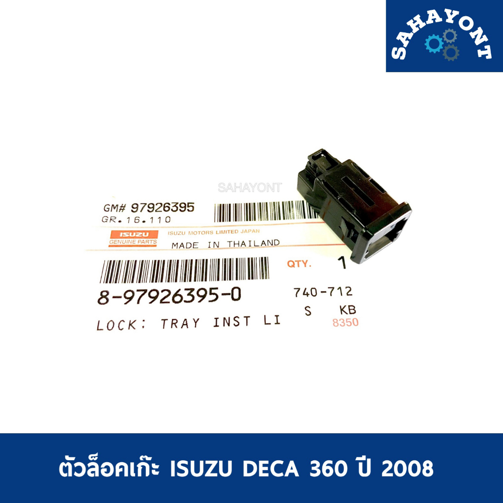 ของแท้ ตัวล็อคเก๊ะ ISUZU เดก้า 360 ปี 08 DECA / FRR กิ๊บล็อคเก๊ะ ตัวล็อคเก๊ะใส่ของ รถ 10 ล้อ อีซูซุ