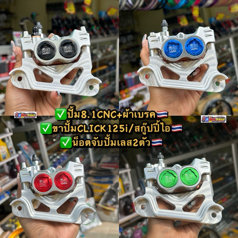 ปั้มล่างคลิก125i ปั้ม8.1CNC+ขาจับCLICK125i-150i-160i/SCOOPY-iทุกปี สำหรับจานเดิมและจาน220MM #ปั้มล่างคลิก125i #ปั้ม81CNC