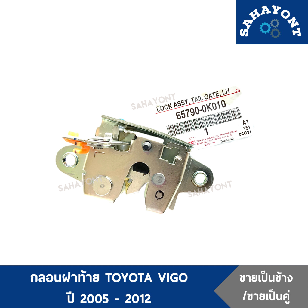 ของแท้ กลอนฝาท้าย โตโยต้า วีโก้ ปี 2005-2012 กลอนฝากระบะท้าย กลอนล็อคฝาท้าย ตัวล็อคฝาท้าย TOYOTA VIGO