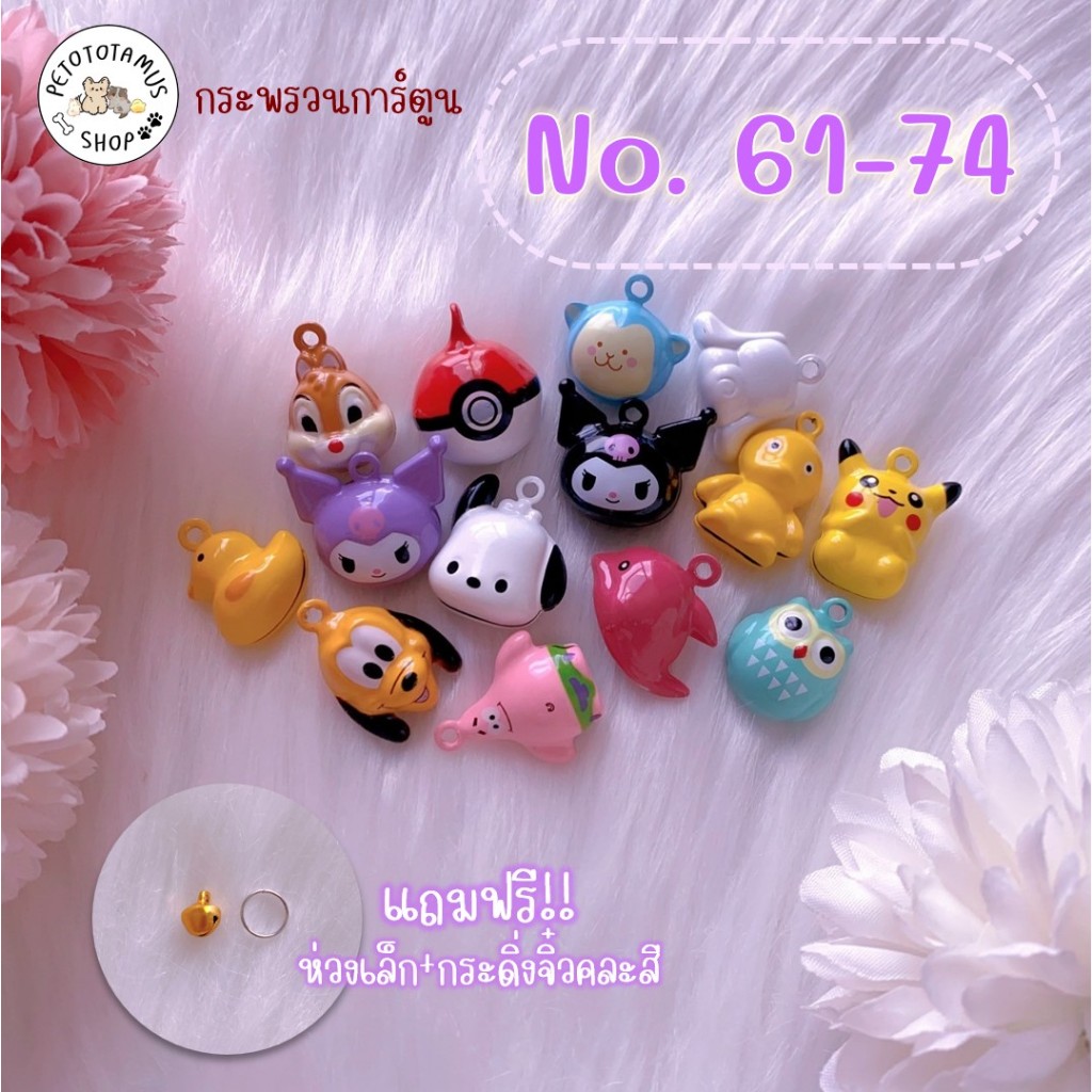 ✅[ราคาส่ง💯] กระพรวนแมว (No.61-74) กระดิ่งแมว กรุ๊งกริ๊งน่ารัก จี้ห้อยคอสุนัข จี้ห้อยปลอกคอแมว