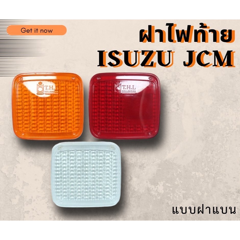 ฝาไฟท้ายรถบรรทุกอิซูซุ รุ่น JCM (แบบฝาแบน ราคาต่อ 1อัน)