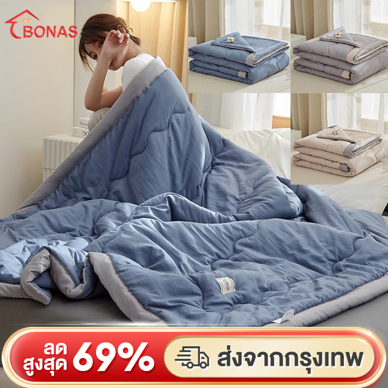 BONAS ผ้าห่มเกรดพรีเมี่ยม 5ฟุต 6ฟุต สีพื้น ห่มสบาย นุ่ม ระบายอากาศ ผ้านวมฤดูร้อน Topper