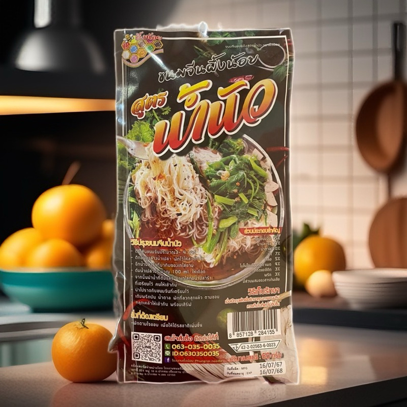 แพ็ค1 ห่อ!! ขนมจีนน้ำนัว 60g.(ข้าวปุ้นซาวน้ำปลาร้า)