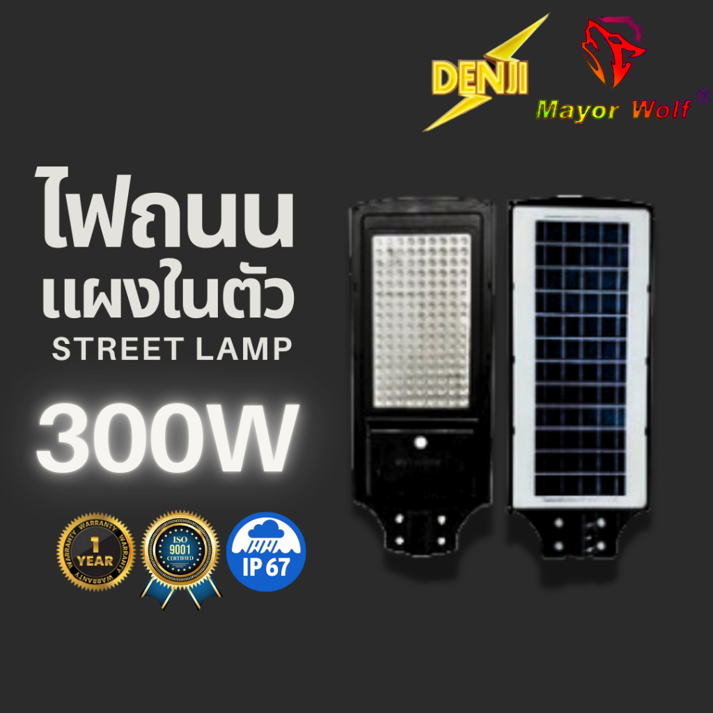 ไฟถนนแผงในตัวโซล่าเซลล์ 300W Solar Light LED ไฟโซล่าเซลล์ - Mayor wolf