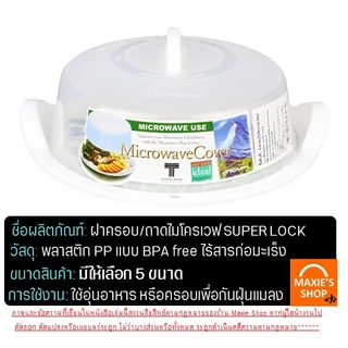ฝาครอบไมโครเวฟ พร้อมหูจับ Super Lock ถาดอุ่นอาหารไมโครเวฟ ถาดไมโครเวฟ ฝาครอบเข้าไมโครเวฟ MAXIE