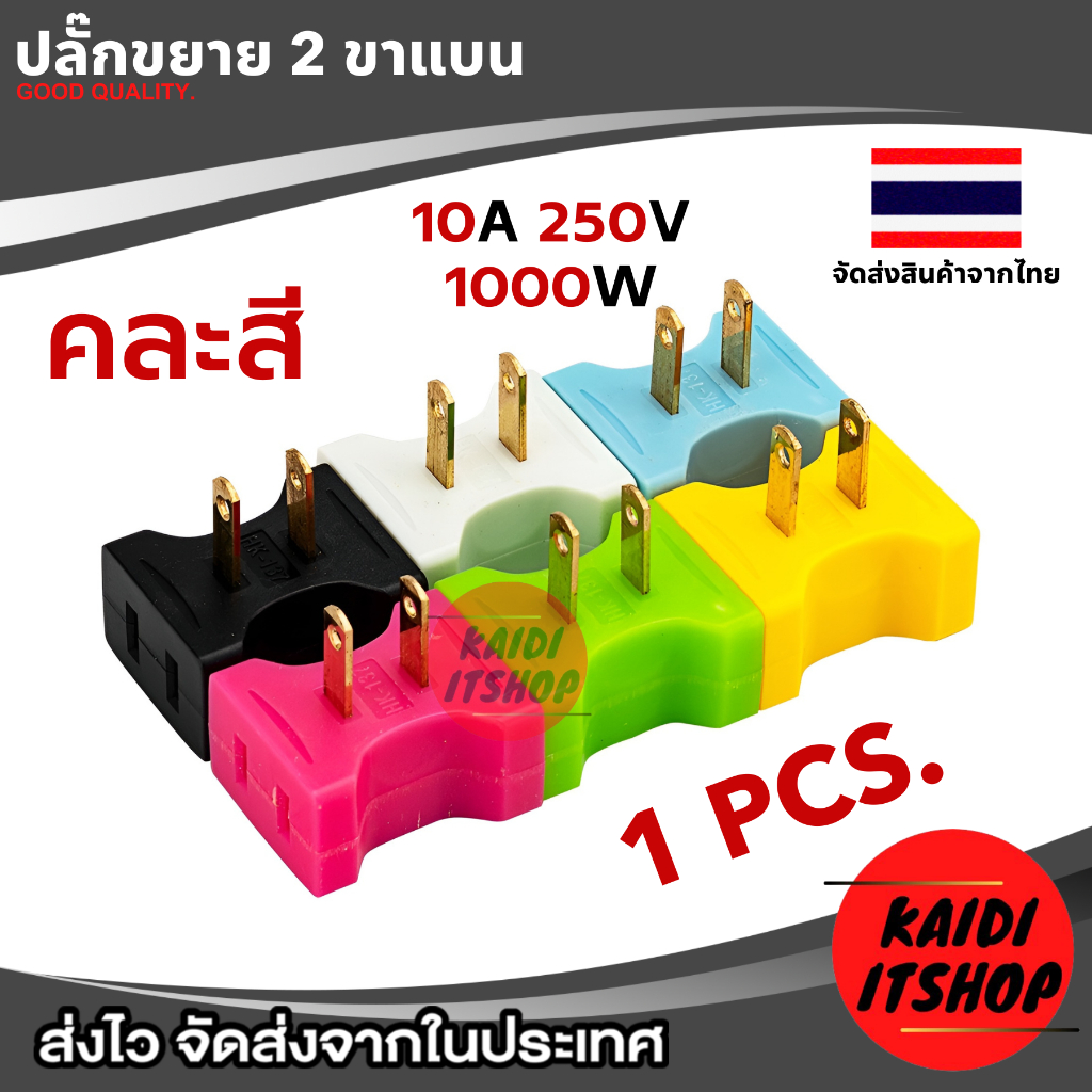 Plug ขยายช่องเสียบ เพิ่มช่องจาก 1 เป็น 2 ช่อง เต้าเสียบทองเหลือง ทนความร้อน 110-220V 10A (คละสี)