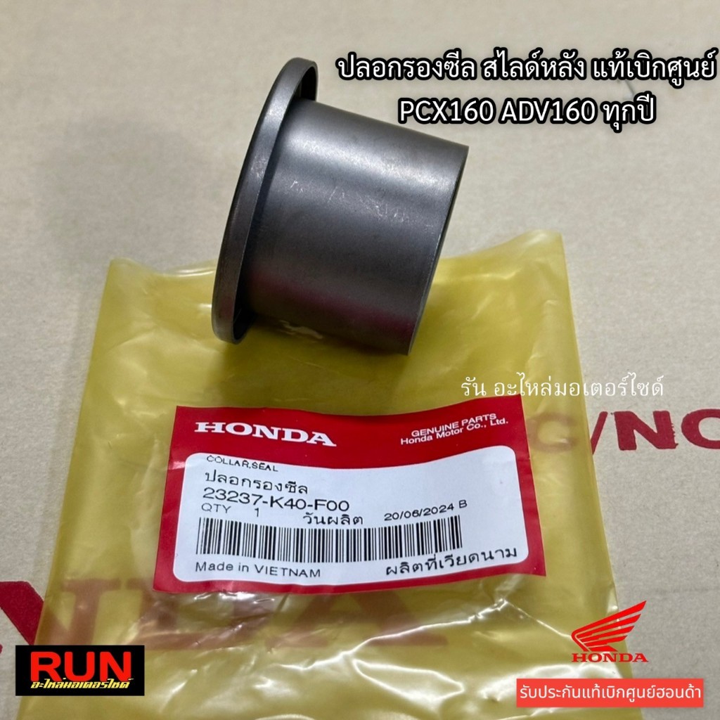 ปลอกรองสปริง PCX160 PCX2021-2025 ADV160 ทุกปี รหัสตรงรุ่น 23237-K40-F00 แท้เบิกศูนย์ฮอนด้า ปอกรองซีล - รูปที่ 3