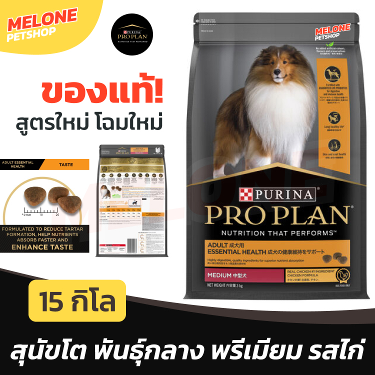 Purina Proplan อาหาร สุนัข โปรแพลน Medium Adult สำหรับ สุนัขโต พันธุ์กลาง สูตร ไก่ 15kg