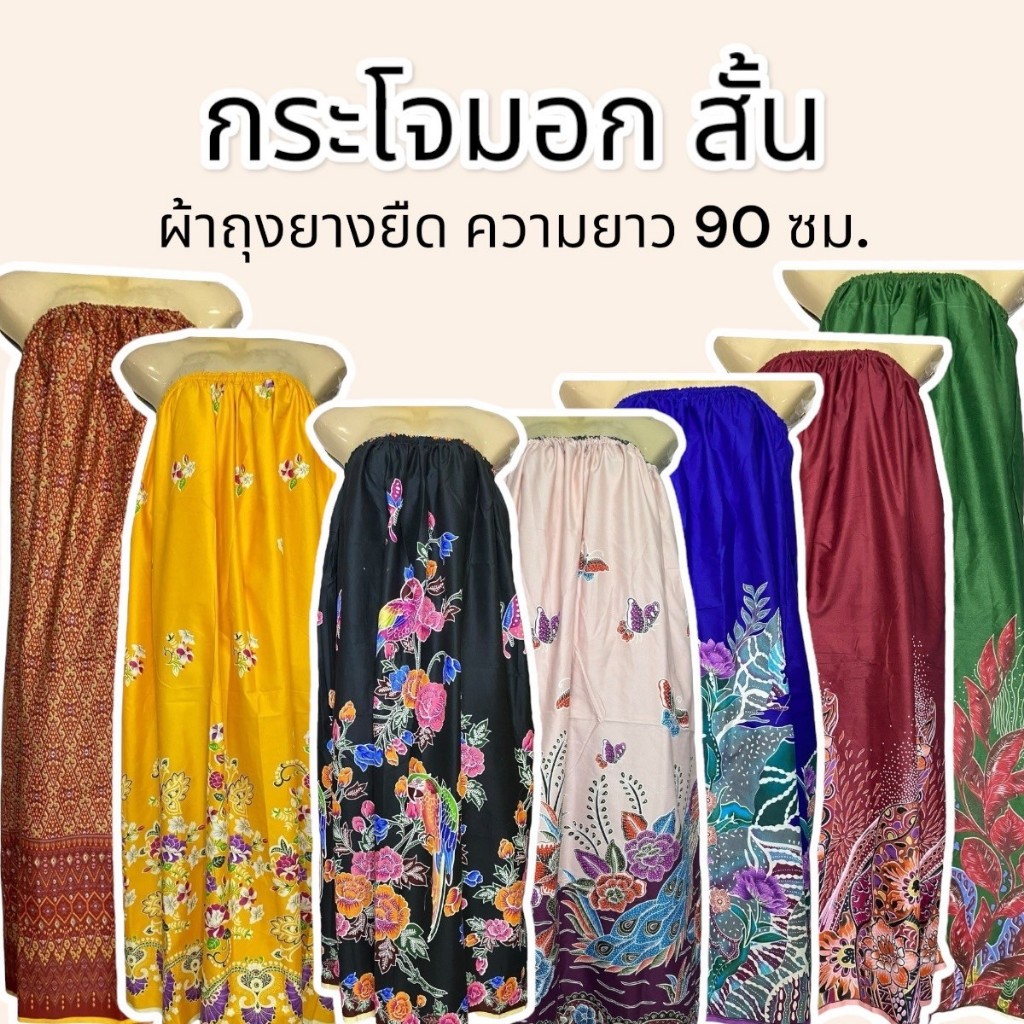 ซื้อ กระโจมอก ผ้าถุงอาบน้ำ รุ่นสั้น ยาว 90 ซม. / 33 นิ้ว คนตัวเล็กใส่ได้