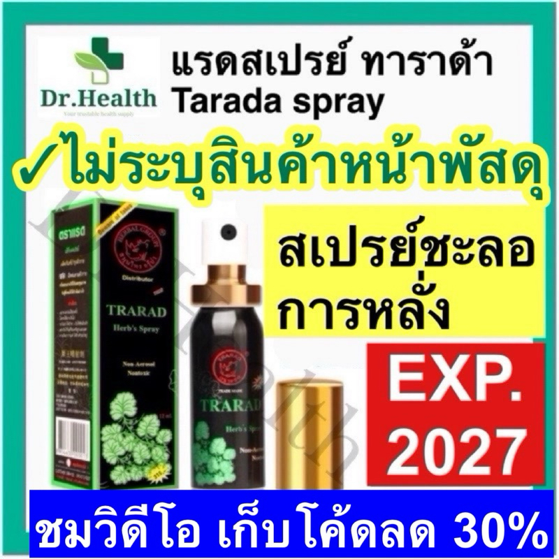 แรดสเปรย์ tarada [exp2027] ชะลอการหลั่ง ตราแรด ตราแลด ทาราด้า เฮิร์บสเปรย์ Spray trarad spary แลดสเปรย์ อีด ทน