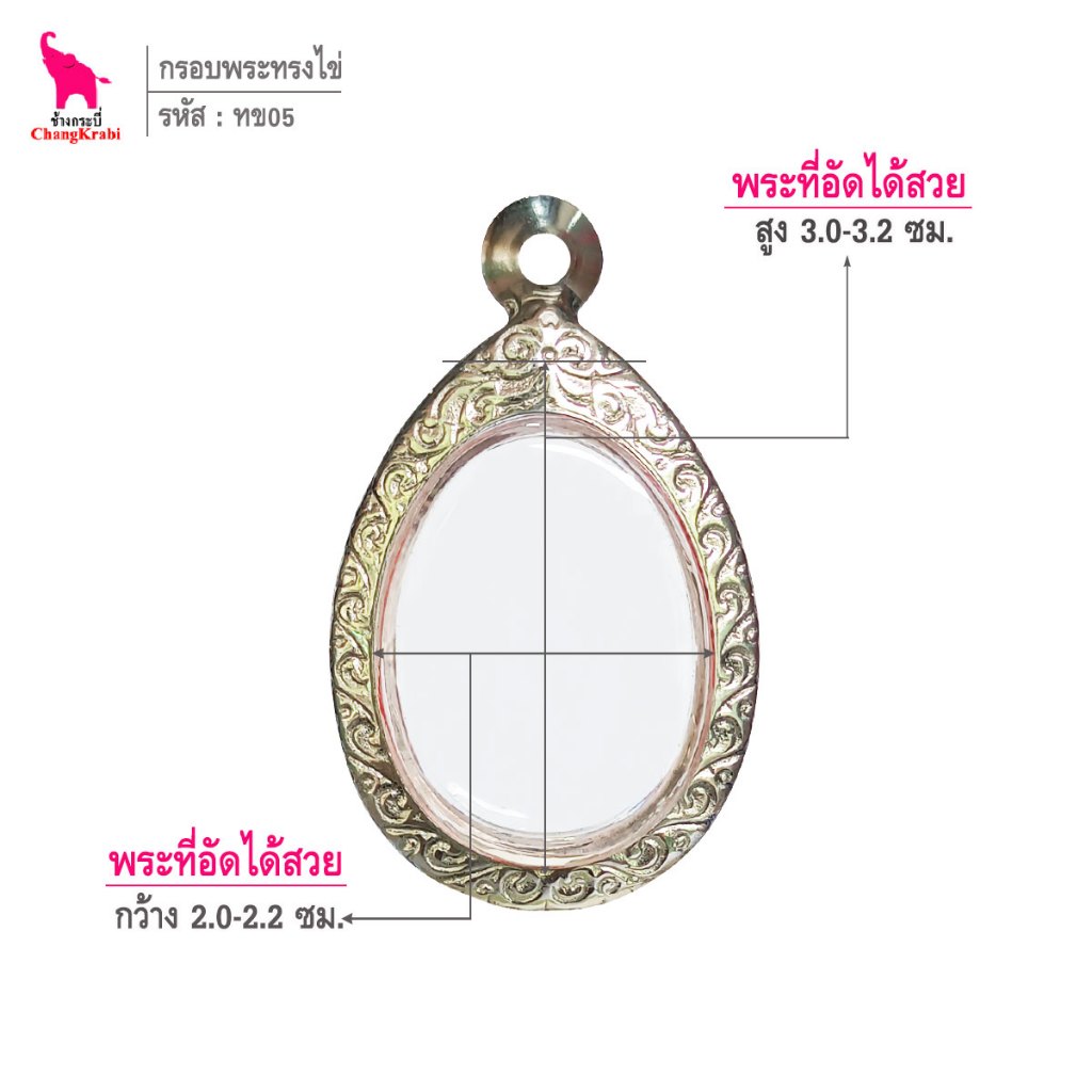 ช้างกระบี่ ทข05 กรอบพระ กรอบสแตนเลส ลายไทย สำหรับใส่พระเหรียญทรงไข่ ซ่อนหู