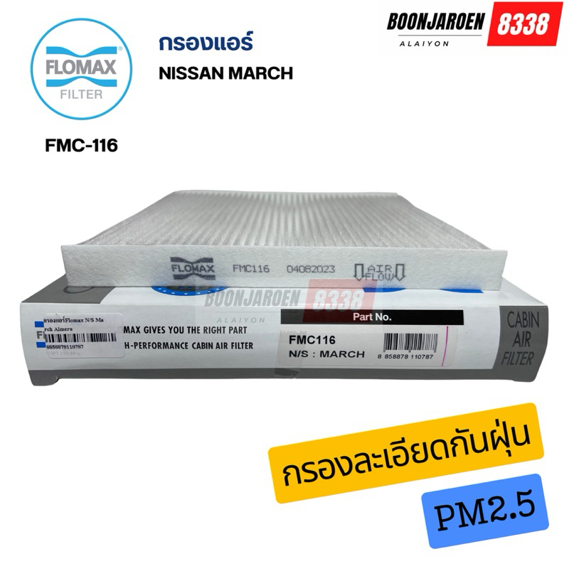 กรองแอร์ Nissan March ยี่ห้อ Flomax