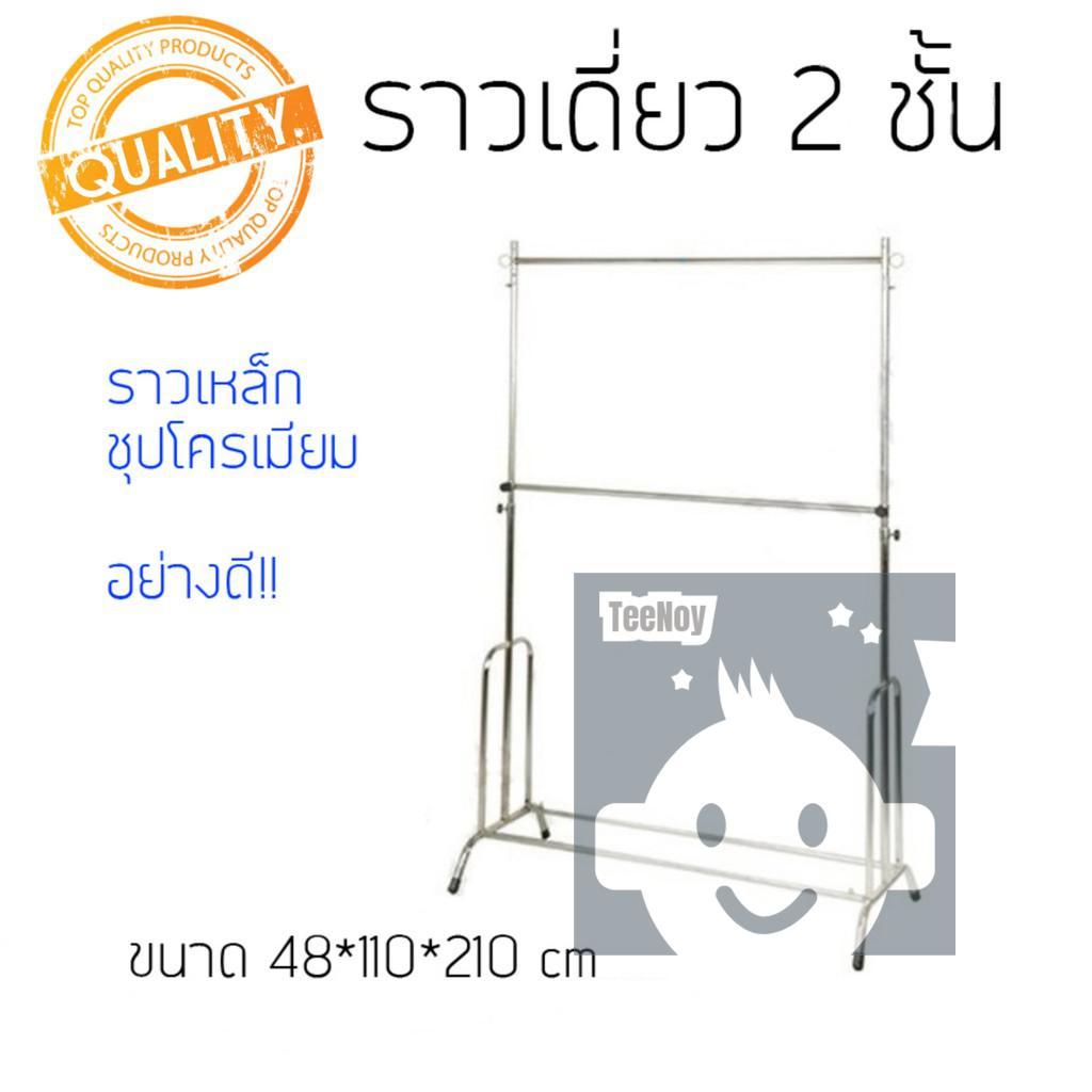 ราวเดี่ยว2ชั้นชุบโครเมี่ยม สีเงิน *ปรับระดับขึ้น-ลงได้* ราวขายของ ราวเดี่ยว ราวแขวนผ้า tn99