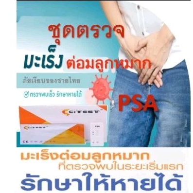 ชุดตรวจคัดกรองมะเร็งต่อมลูกหมาก