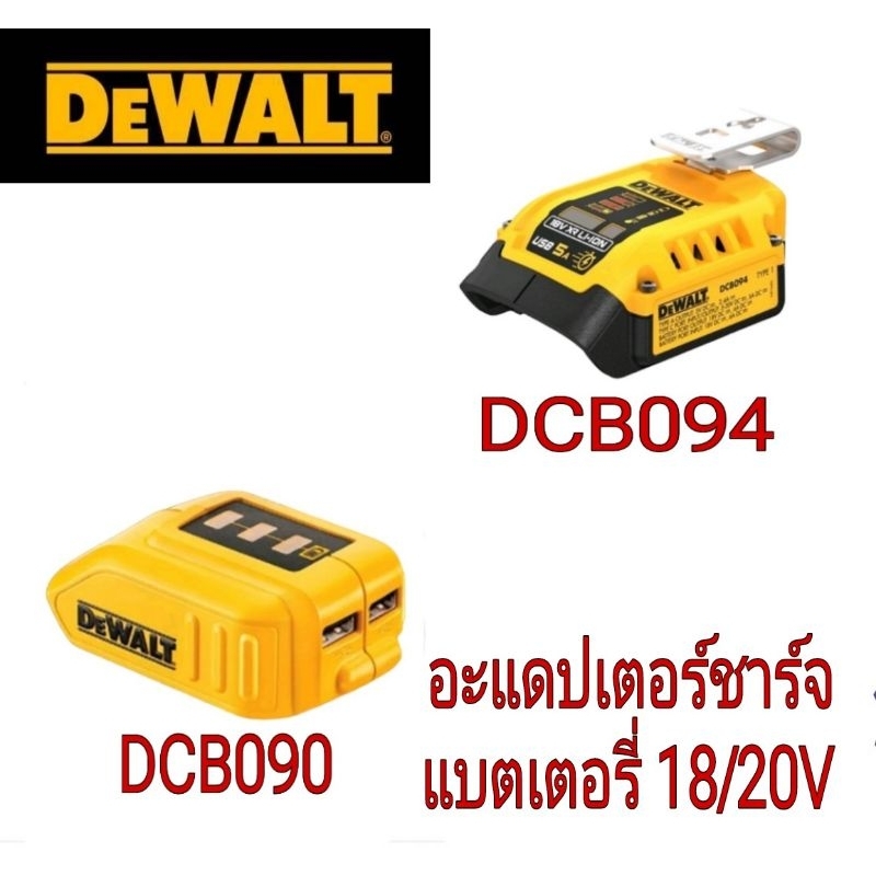 DEWALT DCB090/DCB094 USB Adaptor(เครื่องเปล่า)ของแท้100%