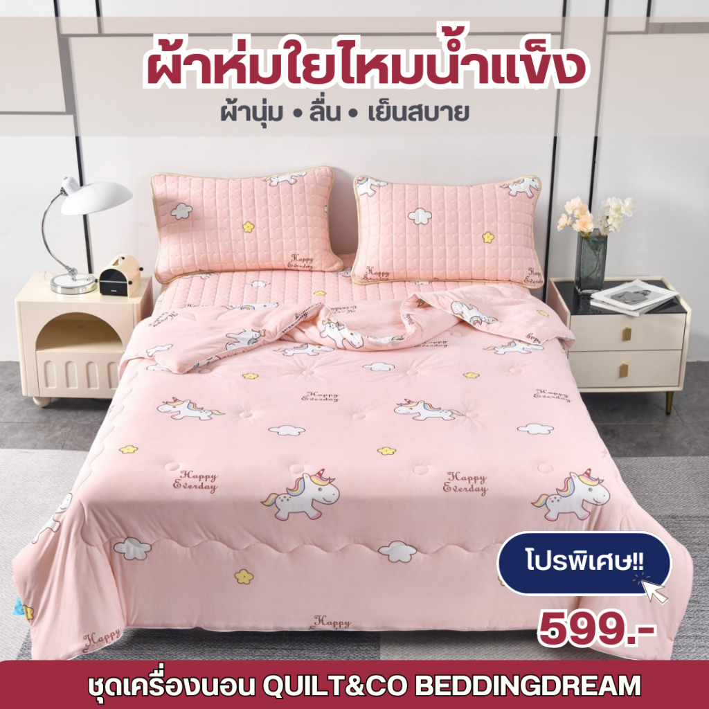 ผ้าห่มใยไหมน้ำแข็ง QUILT&CO BEDDINGDREAM งานคุณภาพ นุ่ม ลื่น เย็นสบาย กันไรฝุ่น ไม่ติดขนสัตว์