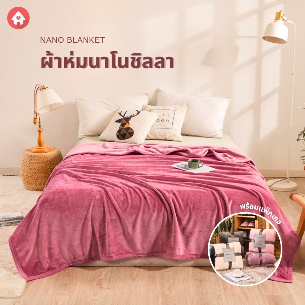 ผ้าห่มชิลลาสีล้วน เนื้อผ้านาโนผืนใหญ่ นุ่มนิ่ม ขนาด 6ฟุต/7ฟุต