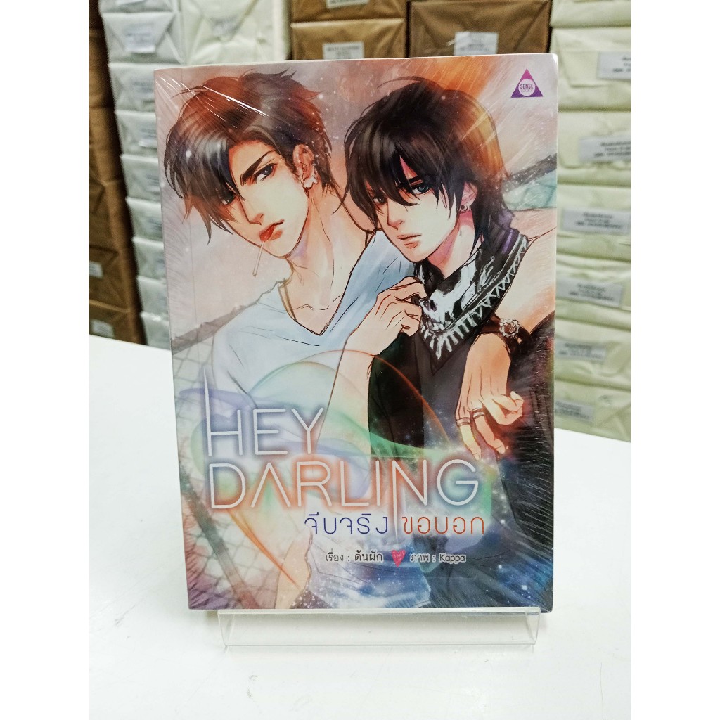 (หนังสือใหม่ในซีล)  Hey Darling จีบจริงขอบอก!