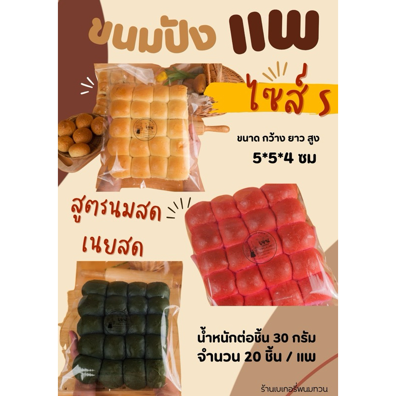 ขนมปังแพไซส์Sสูตรนมสดเนยสด