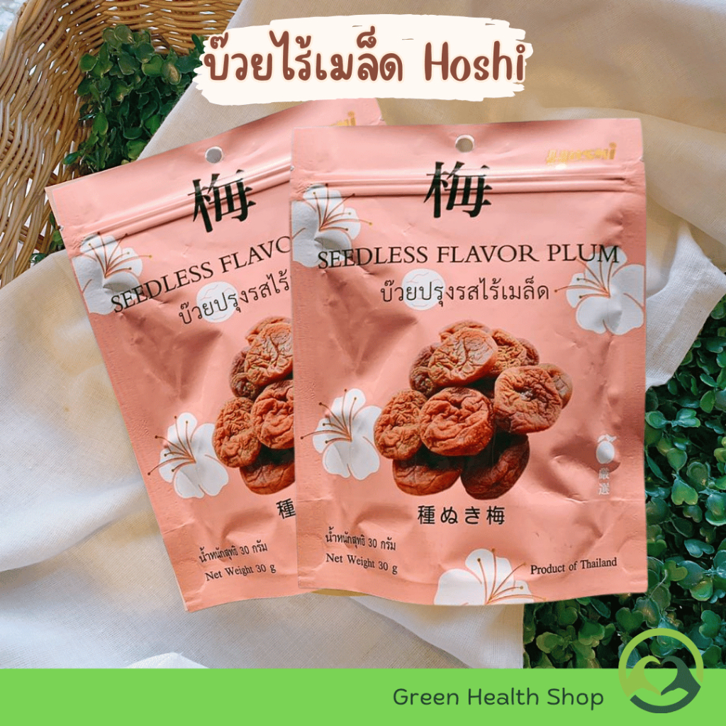 (SET 2 ถุง) HOSHI บ๊วยไร้เมล็ด (ขนาด 30 กรัม) ทานเล่น แก้ง่วง แก้เมารถ เมาเรือ เมาค้าง