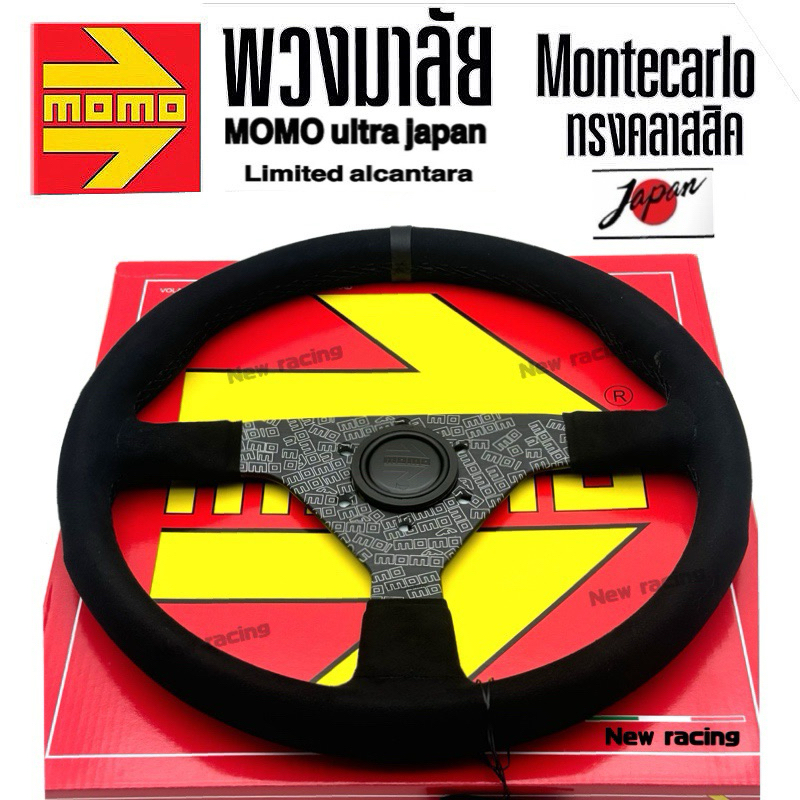 พวงมาลัย Momo ULTRA Montecarlo japan limited 350mm หนังกลับแท้