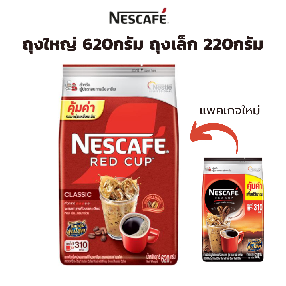 กาแฟสำเร็จรูป เนสกาแฟ เรดคัพ ถุงใหญ่ 620กรัม & ถุงเล็ก 220 กรัม (Nescafe Red Cup