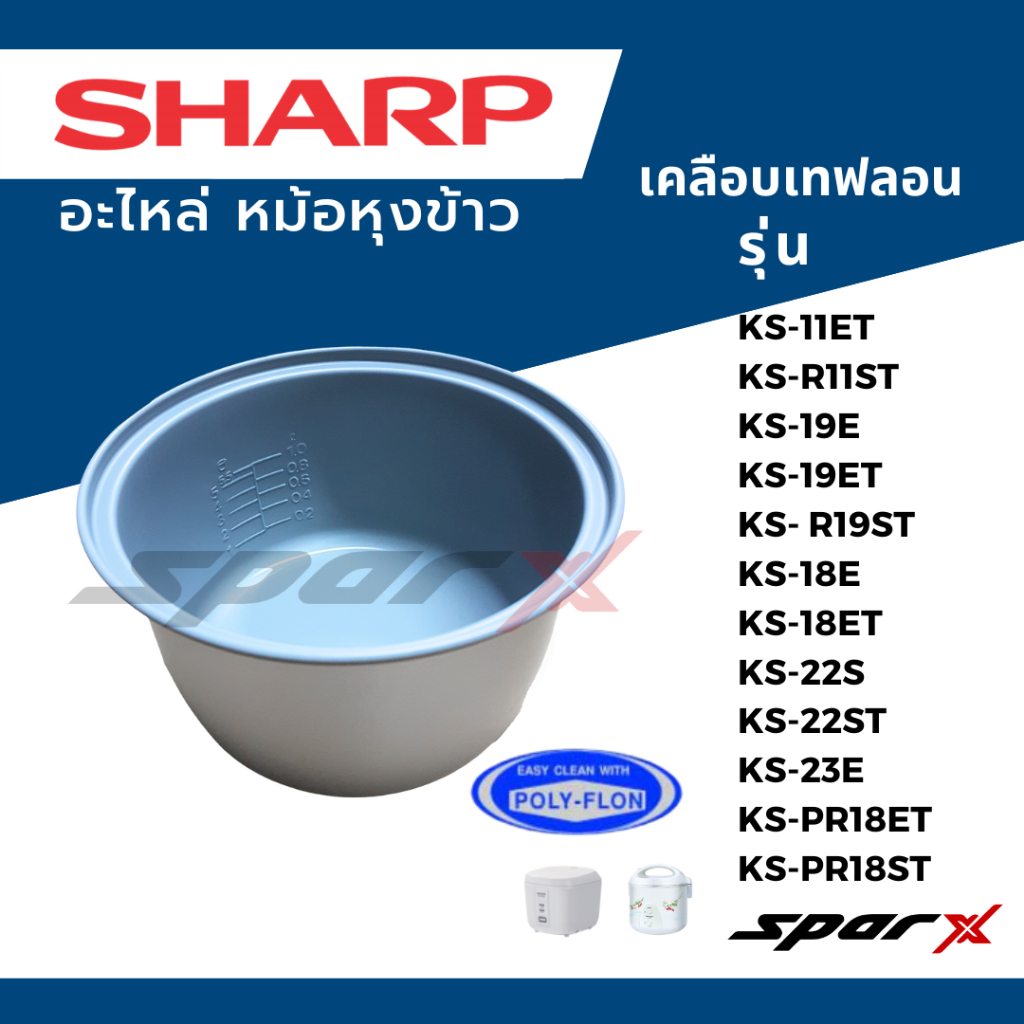 Sharp หม้อใน อะไหล่ หม้อหุงข้าว รุ่น KS-11E/KS-11ET/KS-R11ST/KS-19E/KS-19ET/KS-18E/KS-23E/KS-R19ST