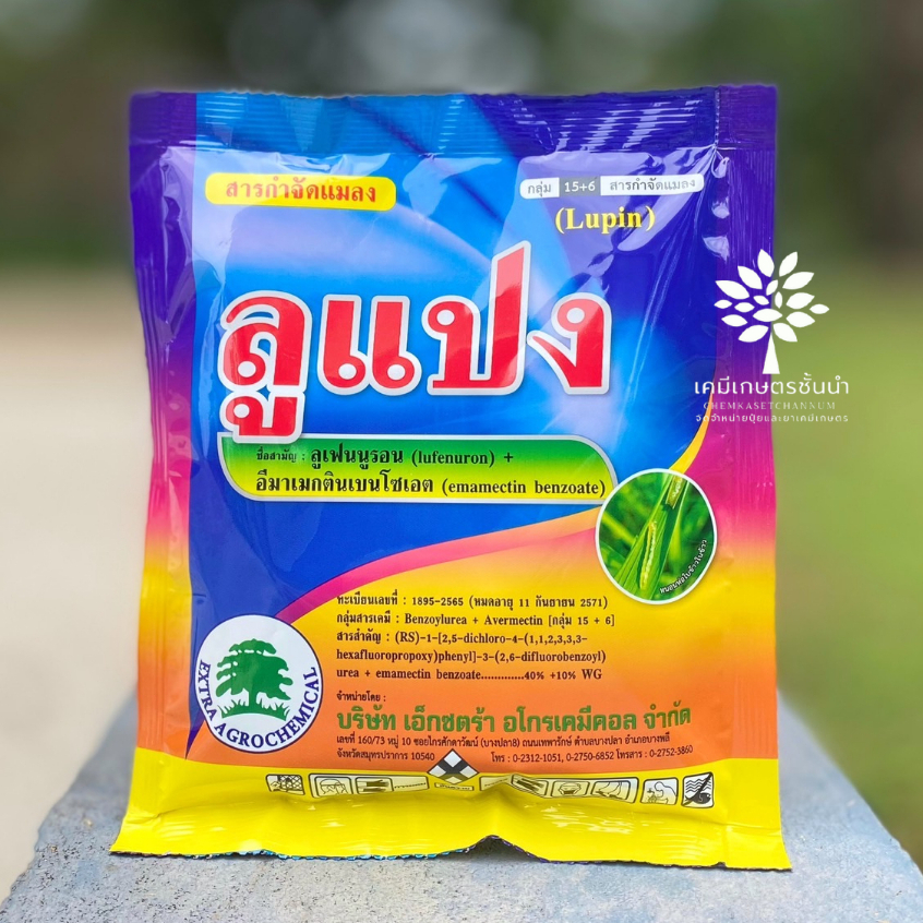 ลูแปง 100 กรัม (ลูเฟนนูรอน 40% + อีมาเมกติน 10% WG) – สารตัวเดียวกับคิวเรียม - สารป้องกันและกำจัดแมลงกำจัดได้ทั้งไข่