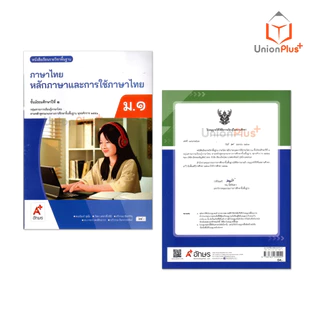 NEW หนังสือเรียน ภาษาไทย หลักภาษาและการใช้ภาษา ม.1 สำนักพิมพ์ อจท. A+ อักษรเจริญทัศน์ #9786162039942