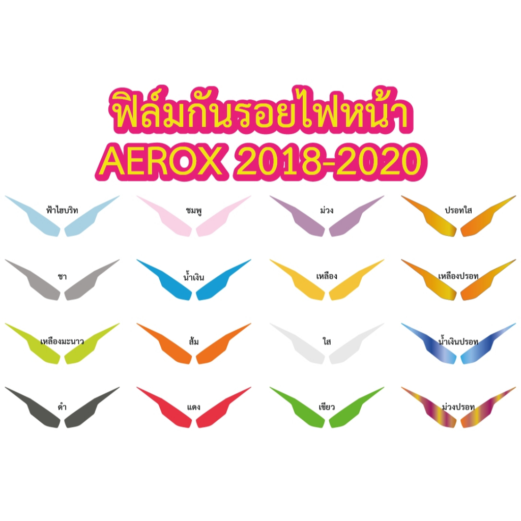 Aerox 2018-2020 ฟิล์มกันรอยไฟหน้า งานออกแบบเข้ารูป เพิ่มความสวยโดดเด่นให้รถคุณ