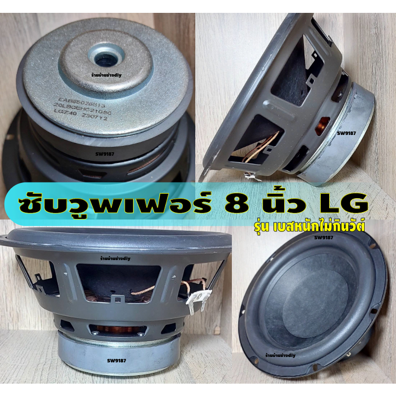 ซับ8นิ้วLGรุ่นเก่าเบสดีไม่กินวัตต์แอมป์100wขับออกสบายๆเบสแรงนุ่มลึก
