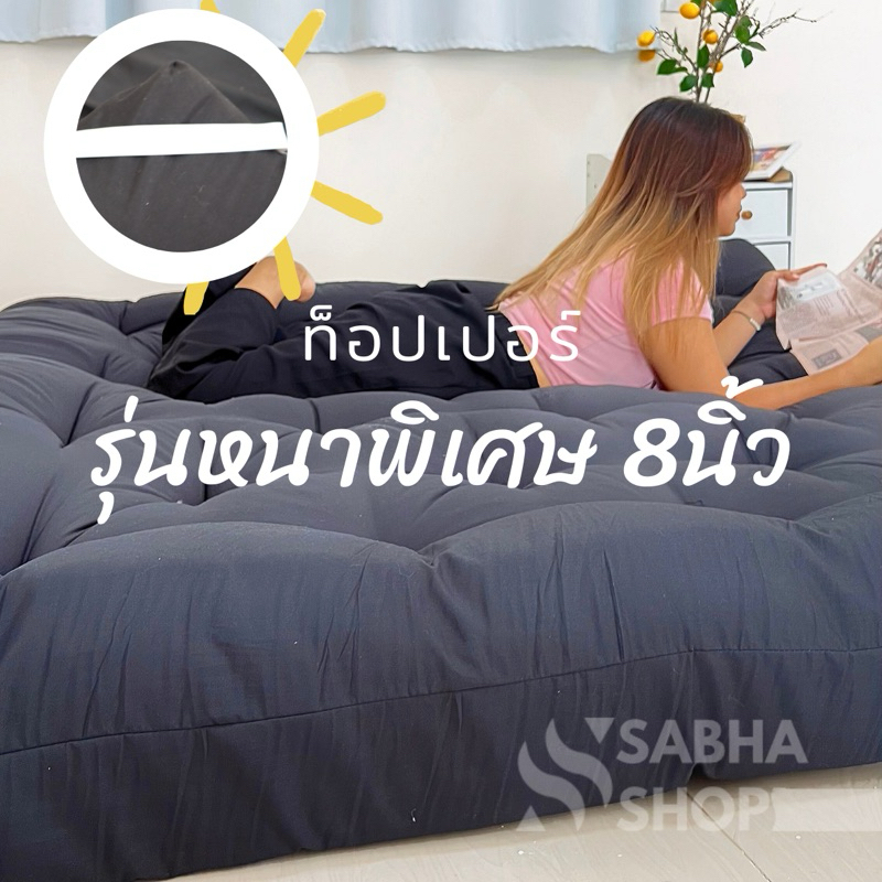 8.8ใหม่! ท็อปเปอร์ (รุ่น𝐬𝐮𝐩𝐞𝐫 𝐬𝐨𝐟𝐭) หนา8นิ้ว 3.5/5/6ฟุต จัดส่งทุกวัน [ลายข้าวหลามตัด]