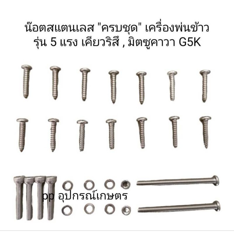 น๊อตสแตนเลสครบชุดใส่G5Kเครื่องหว่านปุ๋ย