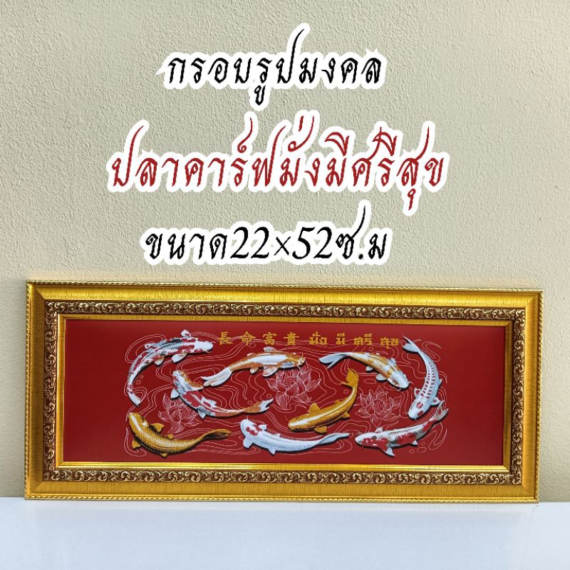 ภาพมงคล ขนาดใหญ่กว้าง 21 cm ยาว 51 cmพร้อมกรอบไม้โพลีสีทอง กรอบรูปปลาคาร์ฟ มั่ง มี ศรี สุข
