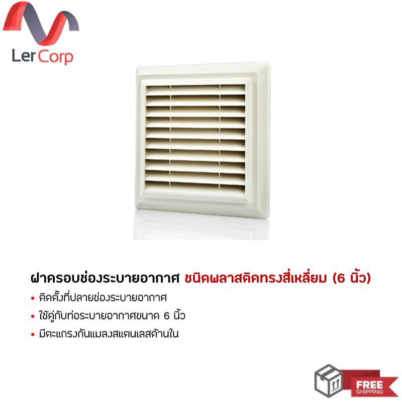 ฝาครอบช่องระบายอากาศ ชนิดพลาสติคทรงสี่เหลี่ยม ( 6 นิ้ว )