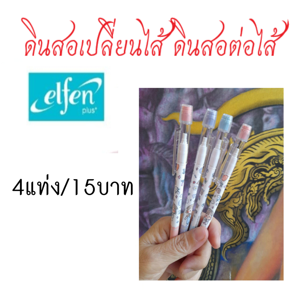 ดินสอต่อไส้ ดินสอเปลี่ยนไส้ Elfen คละลาย พิมพ์ลายจากศิลปินไทย SIBBIL มียางลบที่ปลายด้าม (4แท่ง 15 บาท)