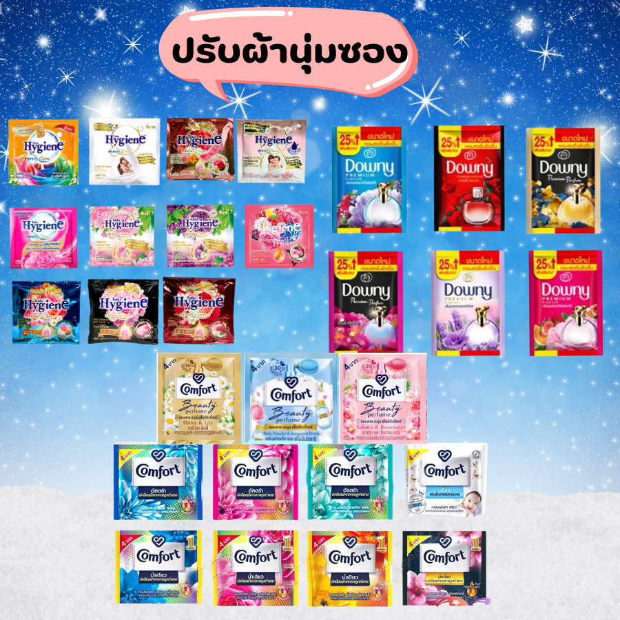 น้ำยาปรับผ้านุ่ม ดาวน์นี่ Downy / ไฮยีน Hygiene / คอมฟอร์ท Comfort แบบซอง จิ๋ว