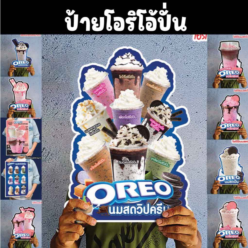 ป้ายโอริโอ้ปั่น คุ๊กกี้แอนด์ครีมปั่น ขนาดA4/A3 ฟิวเจอร์บอร์ด ไดคัท กันน้ำกันแดด