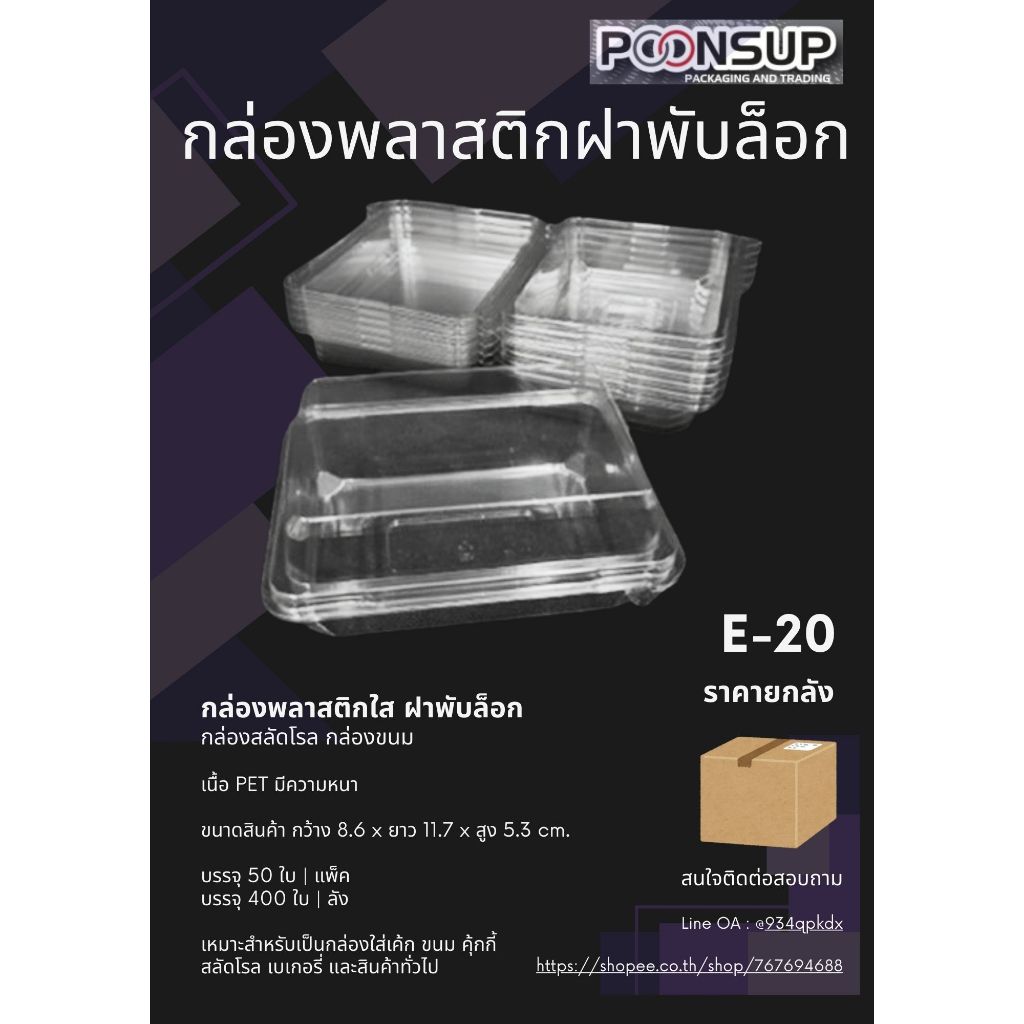 E-20 กล่องพลาสติกใสฝาพับล็อค [400 ใบ | ลัง]