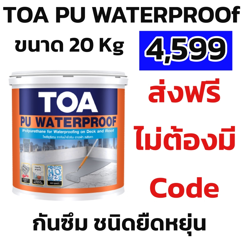 ส่งฟรี TOA PU Waterproof 20kg ทากันน้ำรั่วซึมดาดฟ้า ชนิดยืดหยุ่น แช่น้ำขังได้นาน30วัน สีขาว/สีเทา 1ถังต่อorder