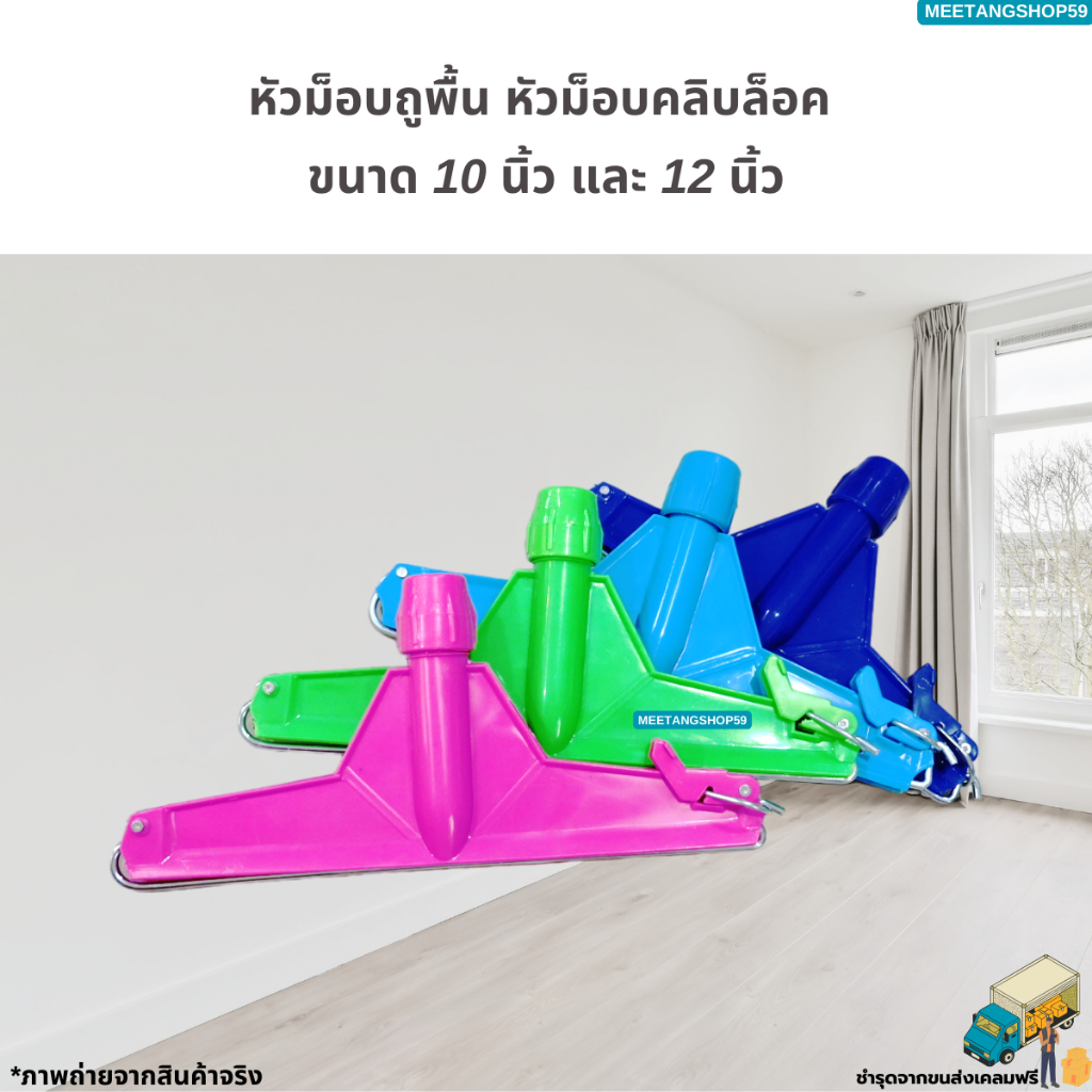 หัวม็อบถูพื้น หัวม็อบคลิบล็อคขนาด 10 นิ้ว และ 12 นิ้ว (ไม้ถูพื้น ไม้ม็อบถูพื้น)