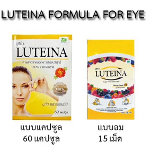 LUTEINA FORMULA FOR EYE อาหารเสริม ลูทีน่า