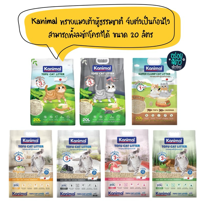 Kanimal ทรายแมวเต้าหู้ธรรมชาติ และทรายแมวเต้าหู้ผสมมันสำปะหลัง ทิ้งลงชักโครกได้ จับตัวเป็นก้อนเร็ว ข