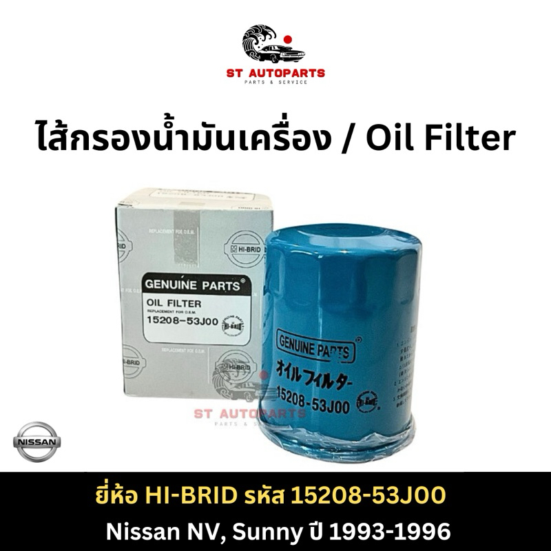 กรองน้ำมันเครื่อง Nissan NV, Sunny ปี93-96 ยี่ห้อ HI-BRID รหัส 15208-53J00