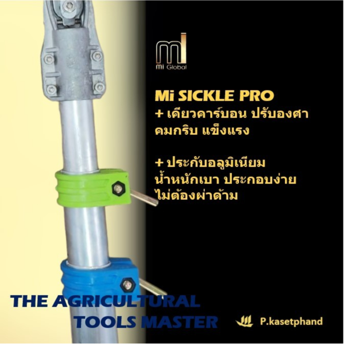 “Mi” Hybrid ชุด​ เคียวปรับองศา + ด้ามเคียว อลูมิเนียม ไซม์ดาร์บี้ (Sime Darby) ยาว 2 เมตร +อุปกรณ์พร้อมใช้ ➕️ฟรีขอเกี่ยว ราคา ถูกที่สุด ดีลบีเคเค แกลเลอรีภาพที่ 7