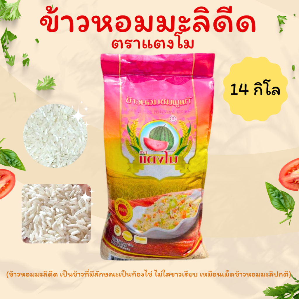 ข้าวหอมมะลิดีดชมพูแท้ หอมดีดชมพูแท้  ตราแตงโม ข้าวนิ่ม สวย ขึ้นหม้อ 14 กิโลกรัม