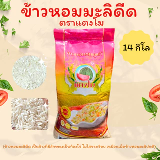 ข้าวหอมมะลิดีดชมพูแท้ หอมดีดชมพูแท้ ตราแตงโม ข้าวนิ่ม สวย ขึ้นหม้อ 14 กิโลกรัม
